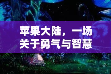 蘋果大陸，勇氣與智慧的奇幻冒險