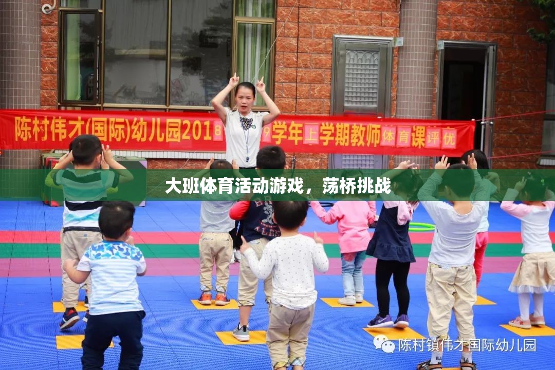 大班體育挑戰(zhàn)，蕩橋勇者的冒險(xiǎn)之旅