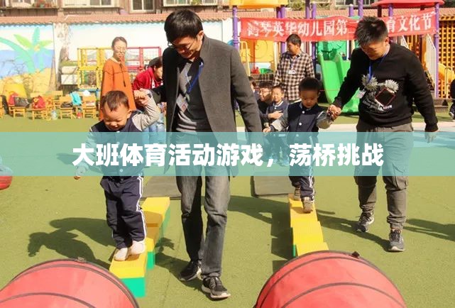 大班體育挑戰(zhàn)，蕩橋勇者的冒險(xiǎn)之旅