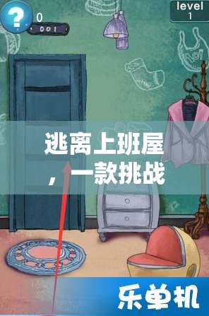 逃離上班屋，智慧與勇氣的策略冒險(xiǎn)之旅