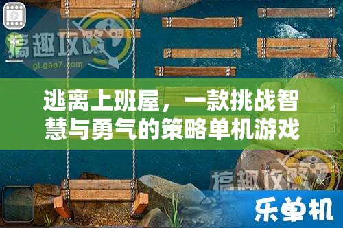逃離上班屋，智慧與勇氣的策略冒險(xiǎn)之旅