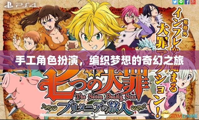 編織夢想，手工角色扮演的奇幻之旅