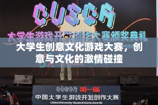 大學(xué)生創(chuàng)意文化游戲大賽，創(chuàng)意與文化的激情碰撞