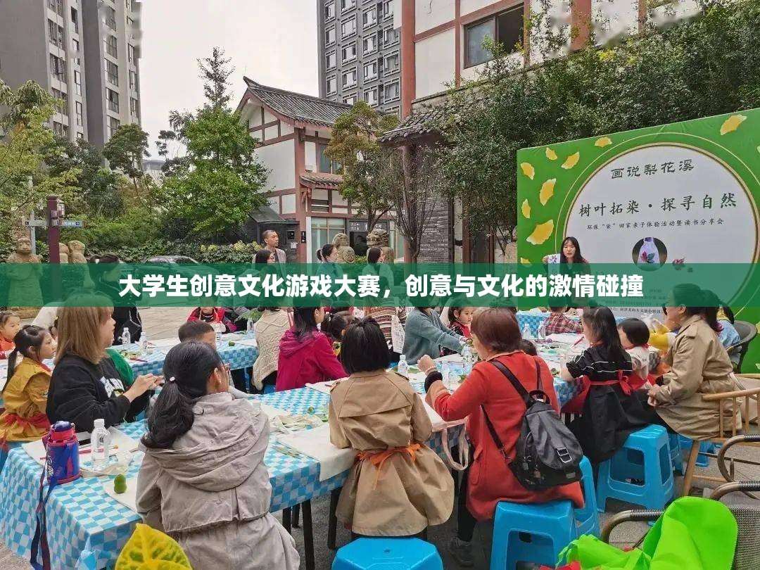 大學(xué)生創(chuàng)意文化游戲大賽，創(chuàng)意與文化的激情碰撞