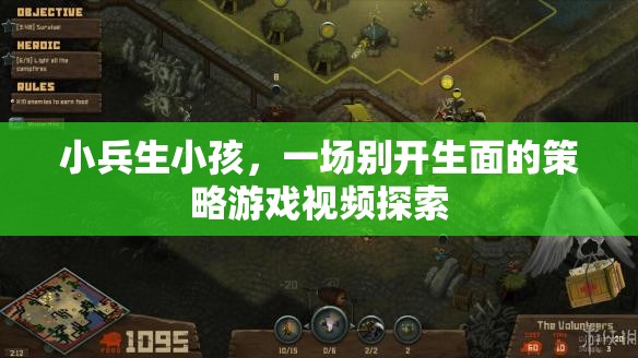 小兵育兒記，一場(chǎng)別開生面的策略游戲視頻探索  第1張