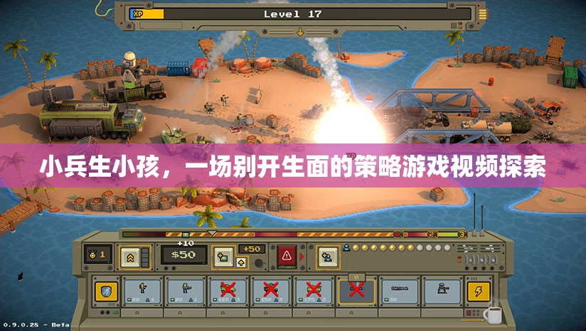 小兵育兒記，一場(chǎng)別開生面的策略游戲視頻探索  第2張