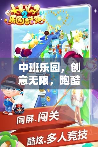 中班樂園，跑酷新紀元，創(chuàng)意無限