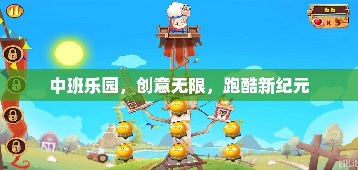 中班樂園，跑酷新紀元，創(chuàng)意無限