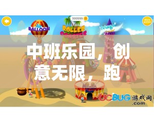 中班樂園，跑酷新紀元，創(chuàng)意無限