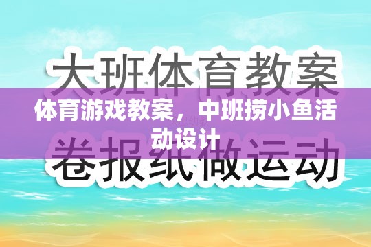中班撈小魚，激發(fā)兒童運(yùn)動潛能的體育游戲教案設(shè)計(jì)