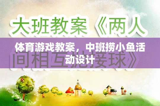 中班撈小魚，激發(fā)兒童運(yùn)動潛能的體育游戲教案設(shè)計(jì)