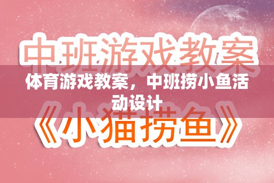 中班撈小魚，激發(fā)兒童運(yùn)動潛能的體育游戲教案設(shè)計(jì)