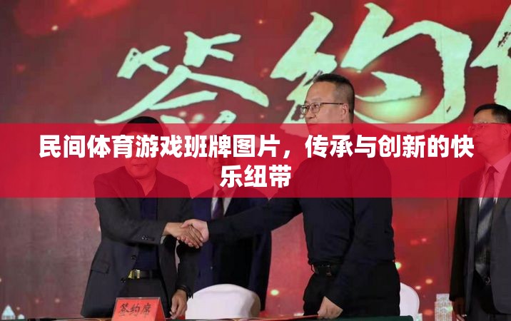 民間體育游戲班牌，傳承與創(chuàng)新的快樂紐帶