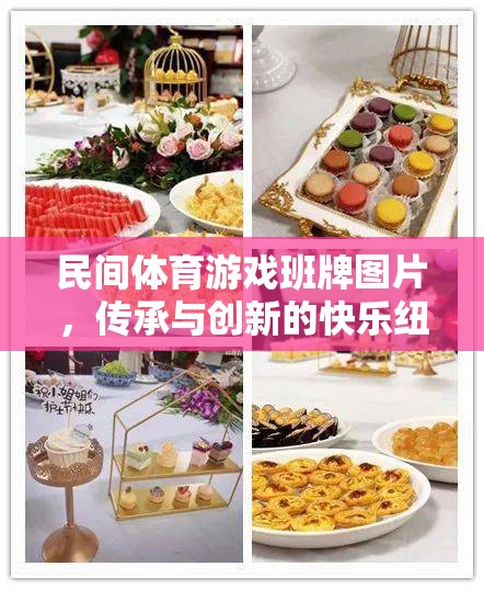 民間體育游戲班牌，傳承與創(chuàng)新的快樂紐帶