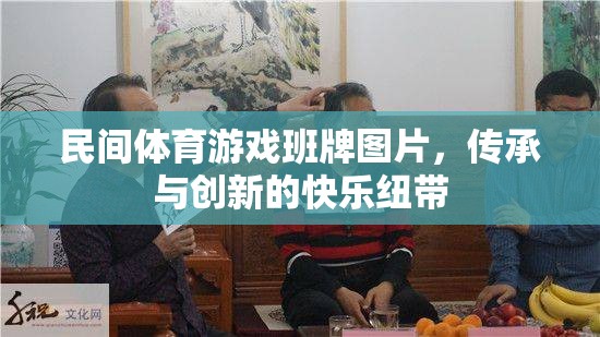 民間體育游戲班牌，傳承與創(chuàng)新的快樂紐帶