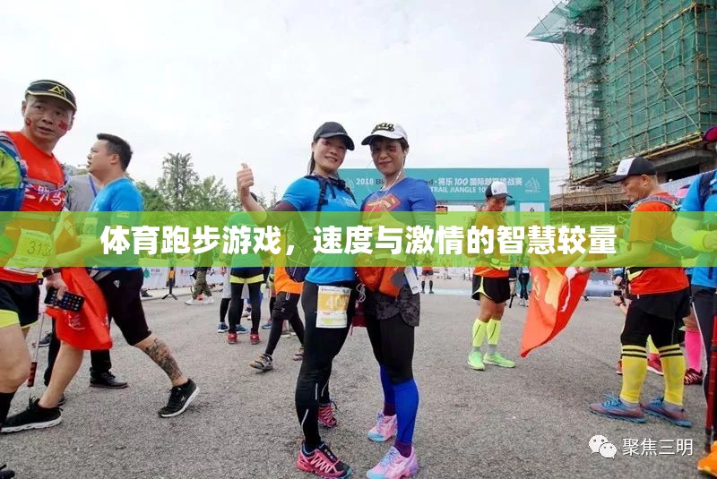 體育跑步游戲，速度與激情的智慧較量