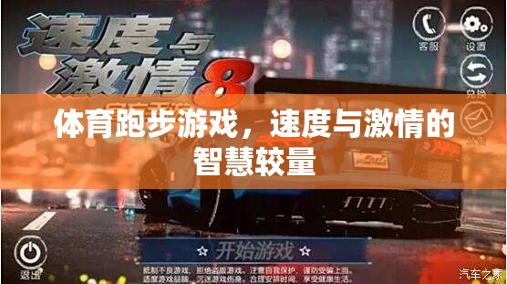 體育跑步游戲，速度與激情的智慧較量