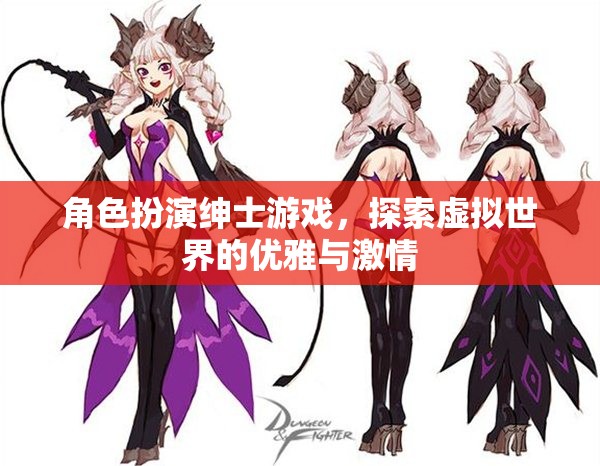 紳士的虛擬冒險(xiǎn)，優(yōu)雅與激情的探索之旅