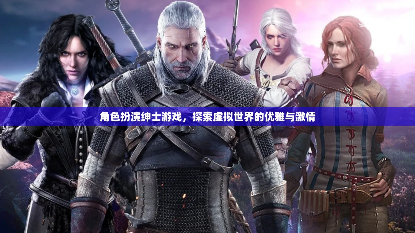 紳士的虛擬冒險(xiǎn)，優(yōu)雅與激情的探索之旅