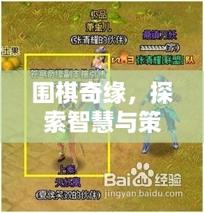 圍棋奇緣，智慧與策略的奇幻探索之旅