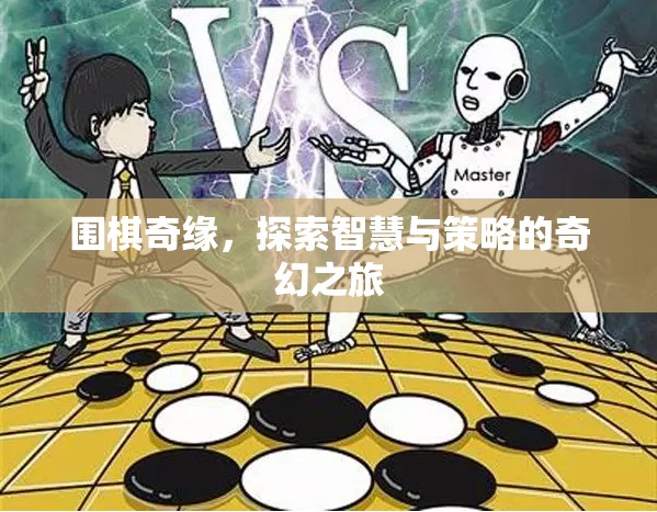 圍棋奇緣，智慧與策略的奇幻探索之旅