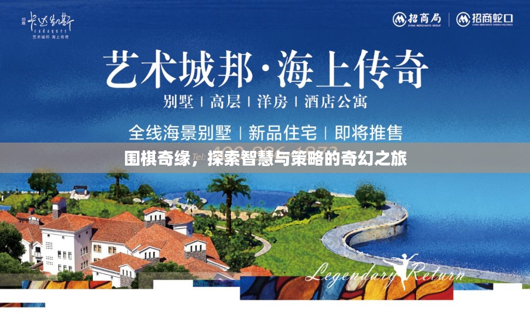 圍棋奇緣，智慧與策略的奇幻探索之旅