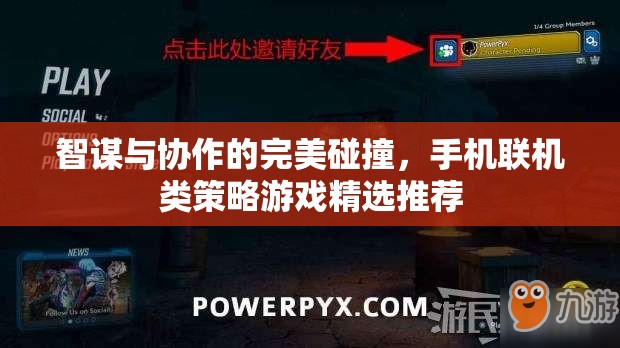 智謀與協(xié)作的火花，精選手機聯(lián)機類策略游戲推薦