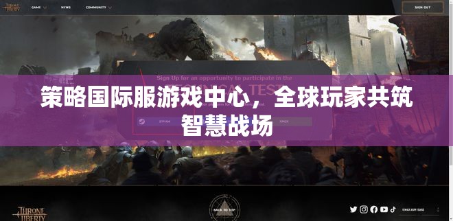 全球玩家智慧碰撞，策略國際服游戲中心的戰(zhàn)略對決