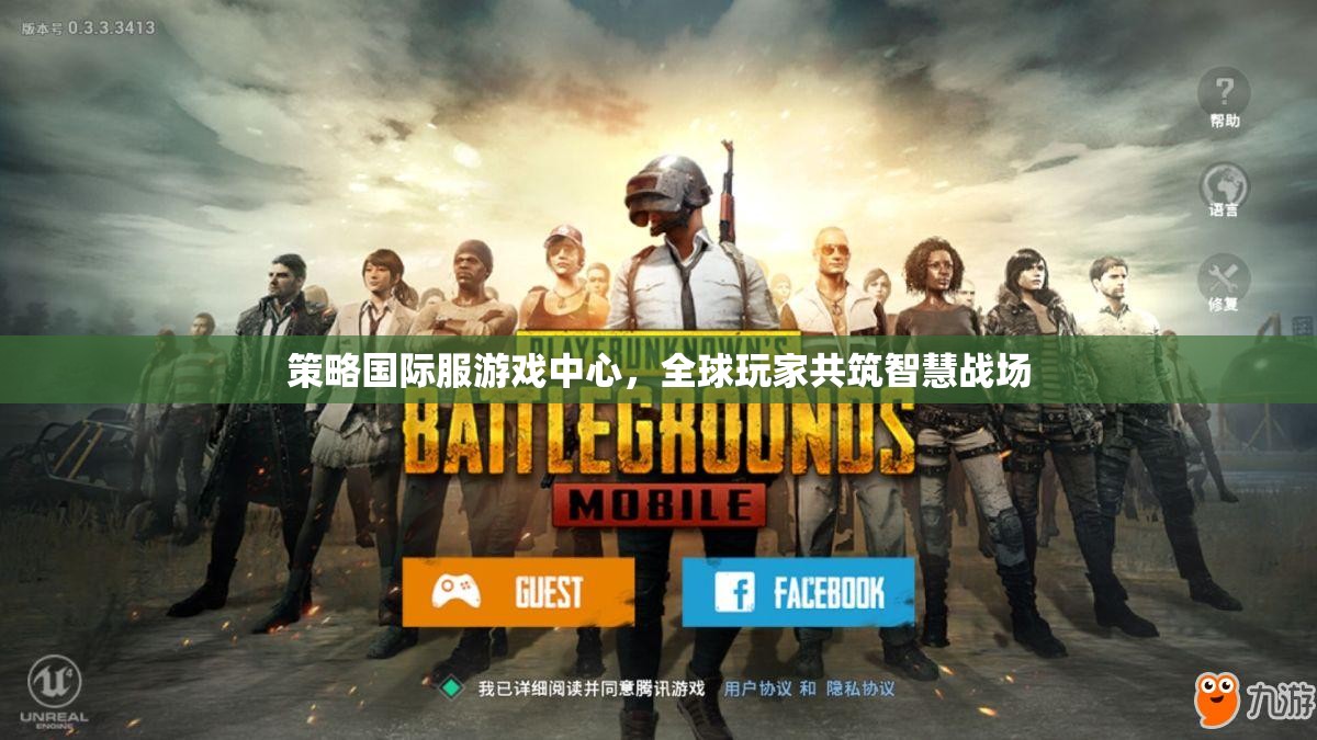 全球玩家智慧碰撞，策略國際服游戲中心的戰(zhàn)略對決