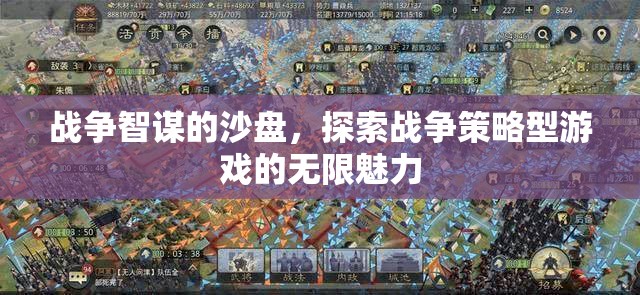 戰(zhàn)爭(zhēng)智謀的沙盤，探索戰(zhàn)爭(zhēng)策略型游戲的無(wú)限魅力