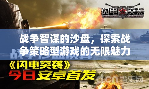 戰(zhàn)爭(zhēng)智謀的沙盤，探索戰(zhàn)爭(zhēng)策略型游戲的無(wú)限魅力