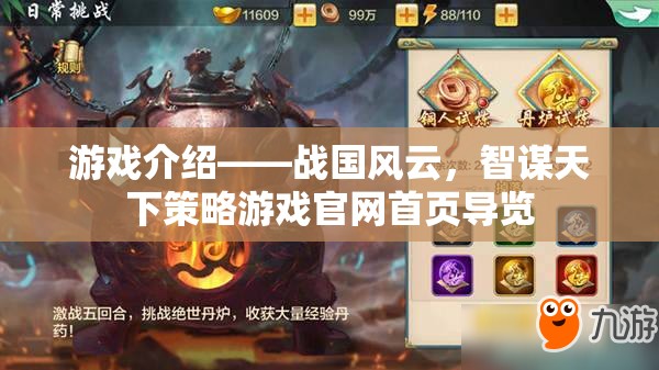 戰(zhàn)國(guó)風(fēng)云，智謀天下的策略游戲官網(wǎng)導(dǎo)覽