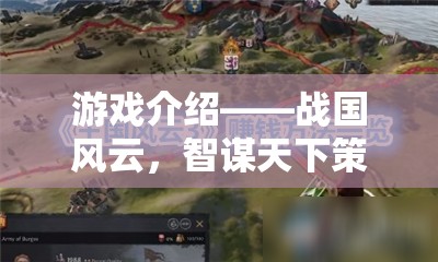 戰(zhàn)國(guó)風(fēng)云，智謀天下的策略游戲官網(wǎng)導(dǎo)覽