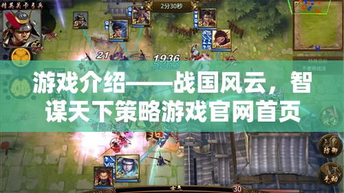戰(zhàn)國(guó)風(fēng)云，智謀天下的策略游戲官網(wǎng)導(dǎo)覽
