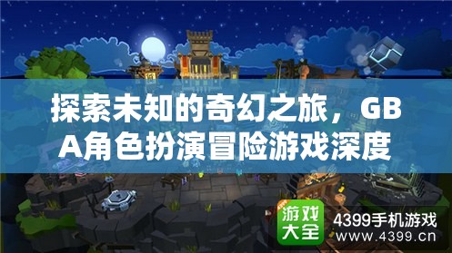 GBA角色扮演冒險(xiǎn)游戲，一場(chǎng)探索未知的奇幻之旅深度解析