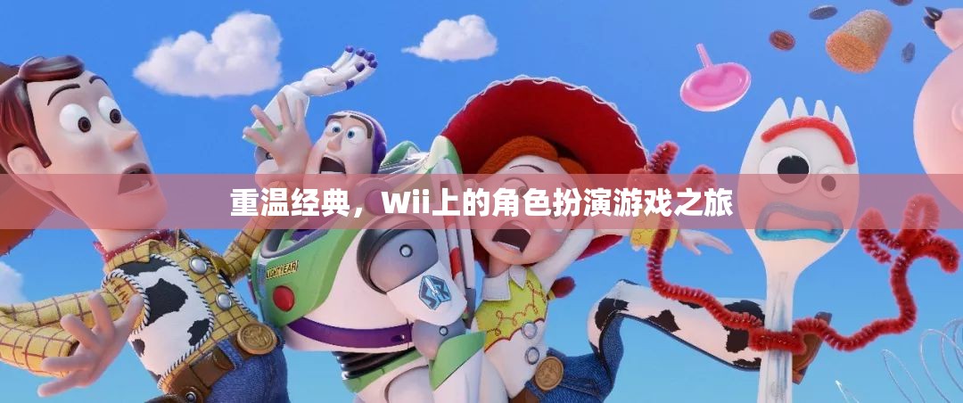重溫經(jīng)典，Wii上的角色扮演游戲之旅