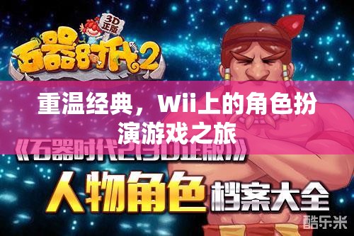 重溫經(jīng)典，Wii上的角色扮演游戲之旅