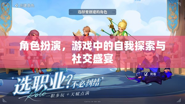 角色扮演，游戲中的自我探索與社交盛宴