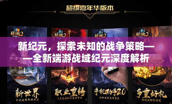 新紀元，探索未知的戰(zhàn)爭策略——深度解析全新端游戰(zhàn)域紀元