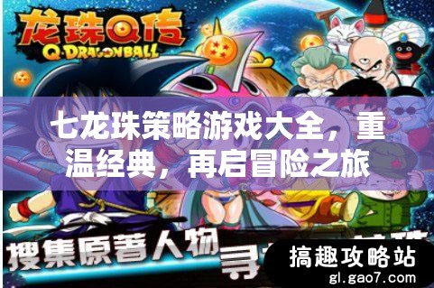 七龍珠策略游戲大全，重溫經(jīng)典，再啟冒險之旅
