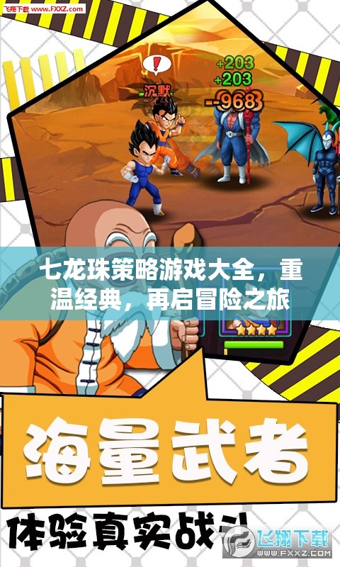 七龍珠策略游戲大全，重溫經(jīng)典，再啟冒險之旅