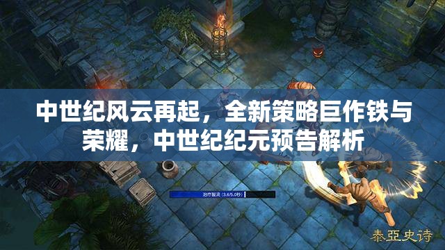 中世紀(jì)風(fēng)云再起，全新策略巨作鐵與榮耀——中世紀(jì)紀(jì)元預(yù)告深度解析