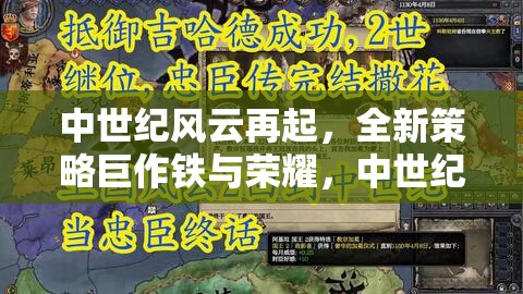 中世紀(jì)風(fēng)云再起，全新策略巨作鐵與榮耀——中世紀(jì)紀(jì)元預(yù)告深度解析