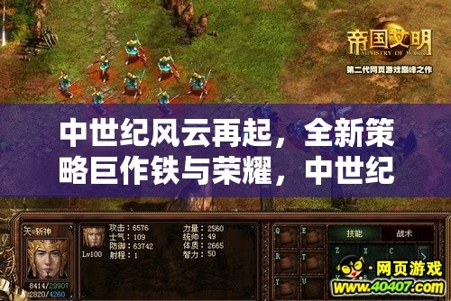 中世紀(jì)風(fēng)云再起，全新策略巨作鐵與榮耀——中世紀(jì)紀(jì)元預(yù)告深度解析