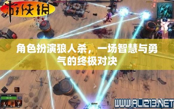 智慧與勇氣的終極對決，角色扮演狼人殺