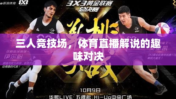 三人競(jìng)技場(chǎng)，體育直播解說(shuō)的趣味對(duì)決