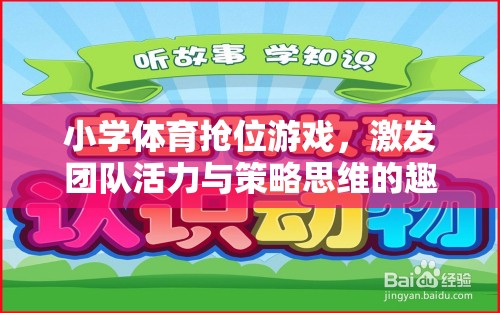 小學(xué)體育搶位游戲，激發(fā)團(tuán)隊(duì)活力與策略思維的趣味挑戰(zhàn)
