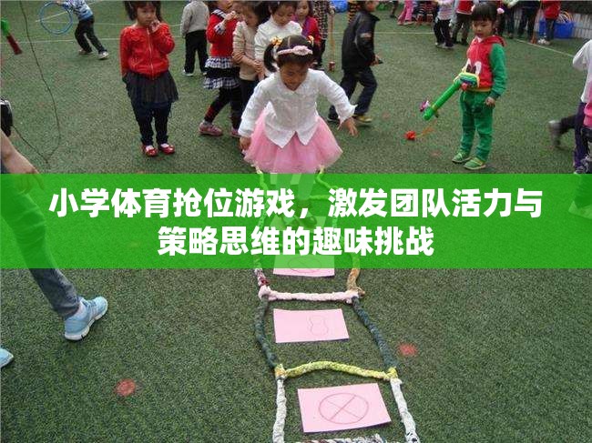 小學(xué)體育搶位游戲，激發(fā)團(tuán)隊(duì)活力與策略思維的趣味挑戰(zhàn)