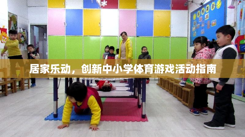 創(chuàng)新中小學(xué)體育游戲活動指南，打造居家樂動的健康新風(fēng)尚