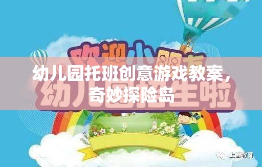 奇妙探險島，幼兒園托班創(chuàng)意游戲教案  第1張